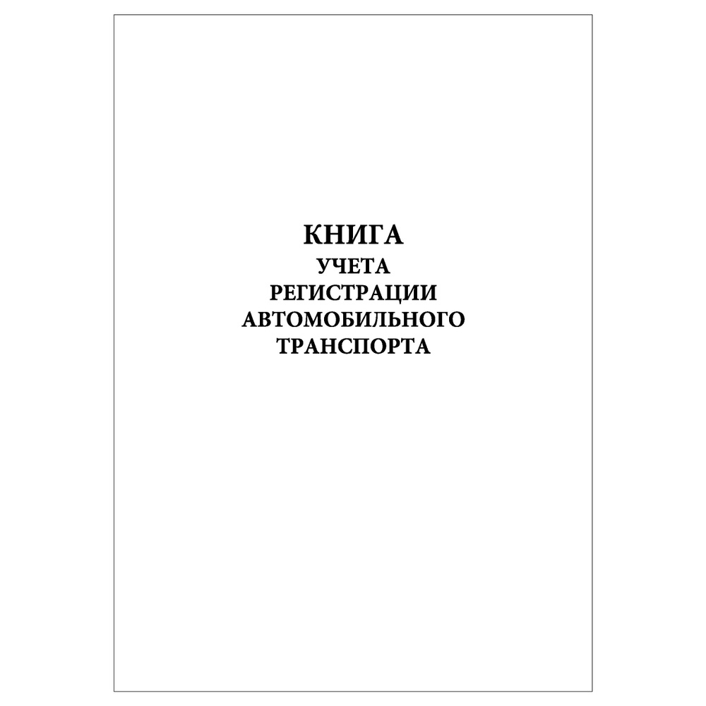 Комплект (10 шт.), Книга учета регистрации автомобильного транспорта (40  лист, полистовая нумерация, ламинация обложки) - купить с доставкой по  выгодным ценам в интернет-магазине OZON (1507890030)