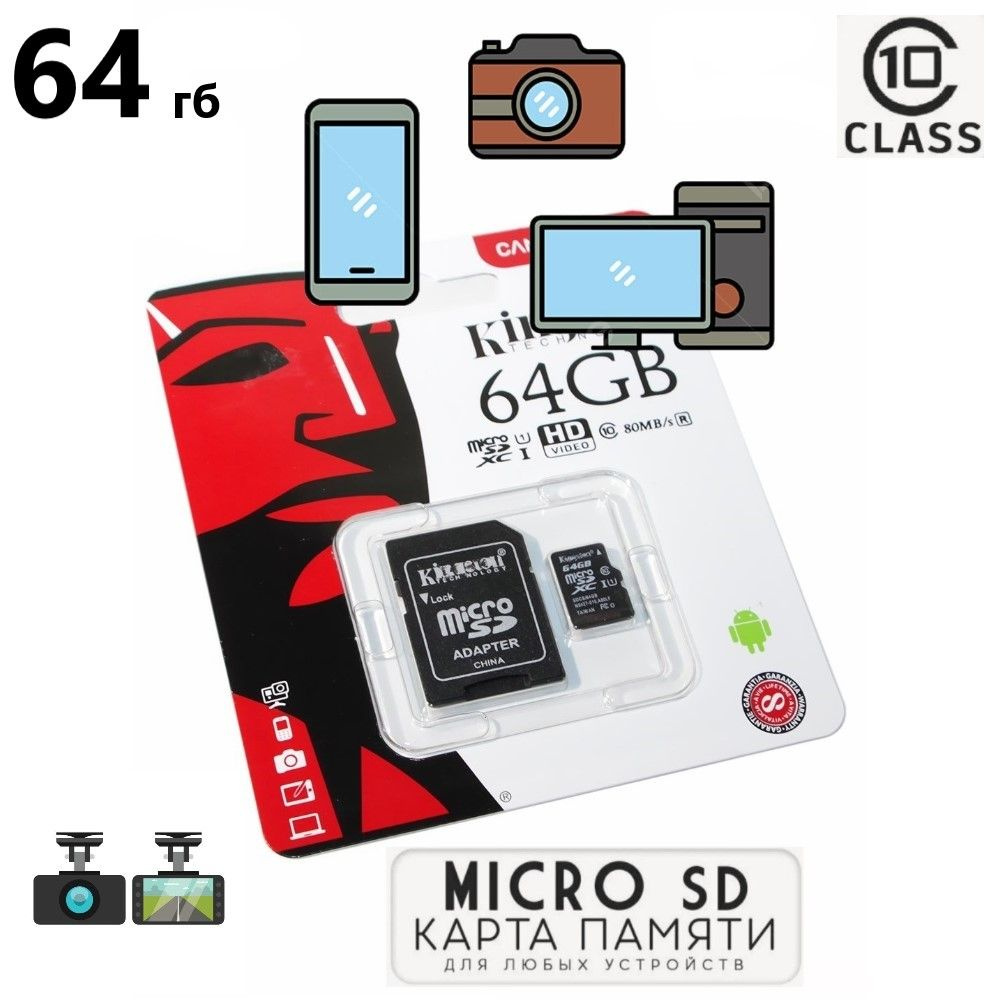 Карта памяти 64гб / для телефона видеорегистратора / Microsd 64 gb King sd  - купить с доставкой по выгодным ценам в интернет-магазине OZON (1350883350)