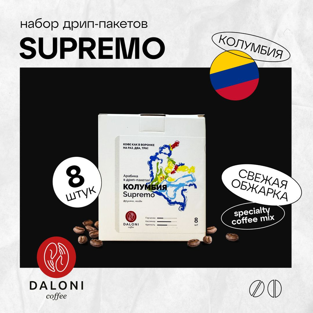 Кофе в пакетах дрип Daloni "Колумбия Supremo" (Беларусь), набор 8 пакетов по 14 г, Арабика 100%  #1