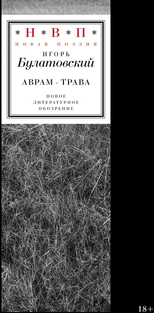 Аврам-трава | Игорь Богданов #1