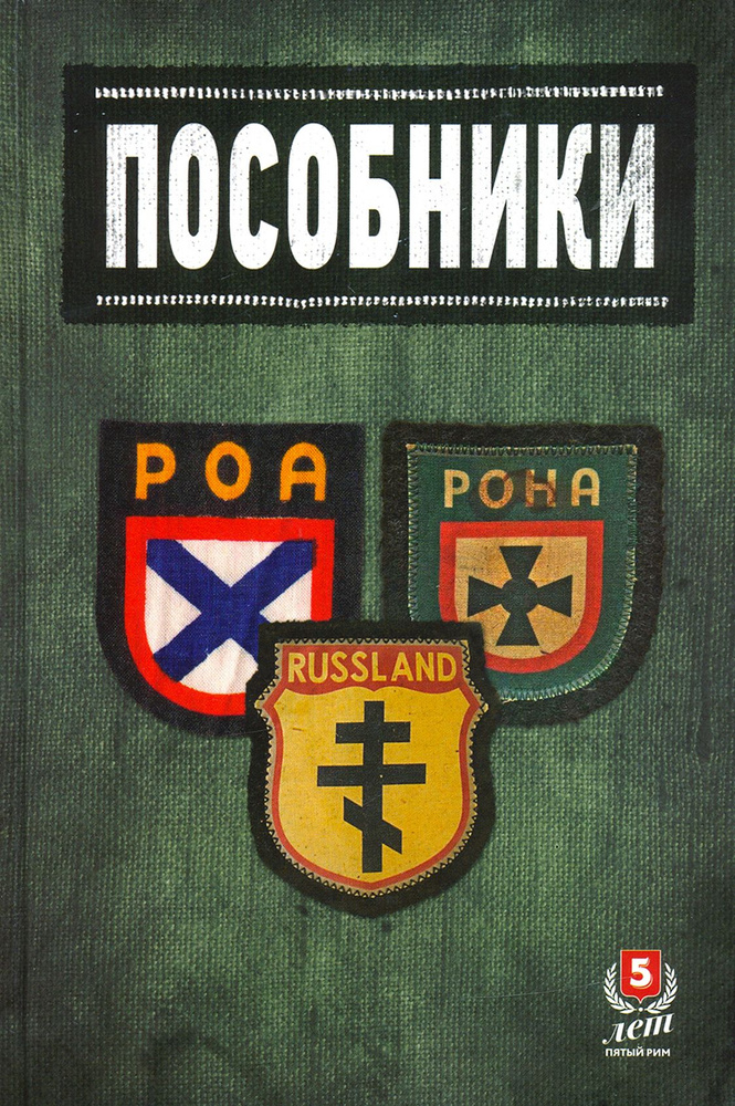 Пособники. Исследования и материалы по истории отечественного коллаборационизма | Синицын Федор Леонидович, #1