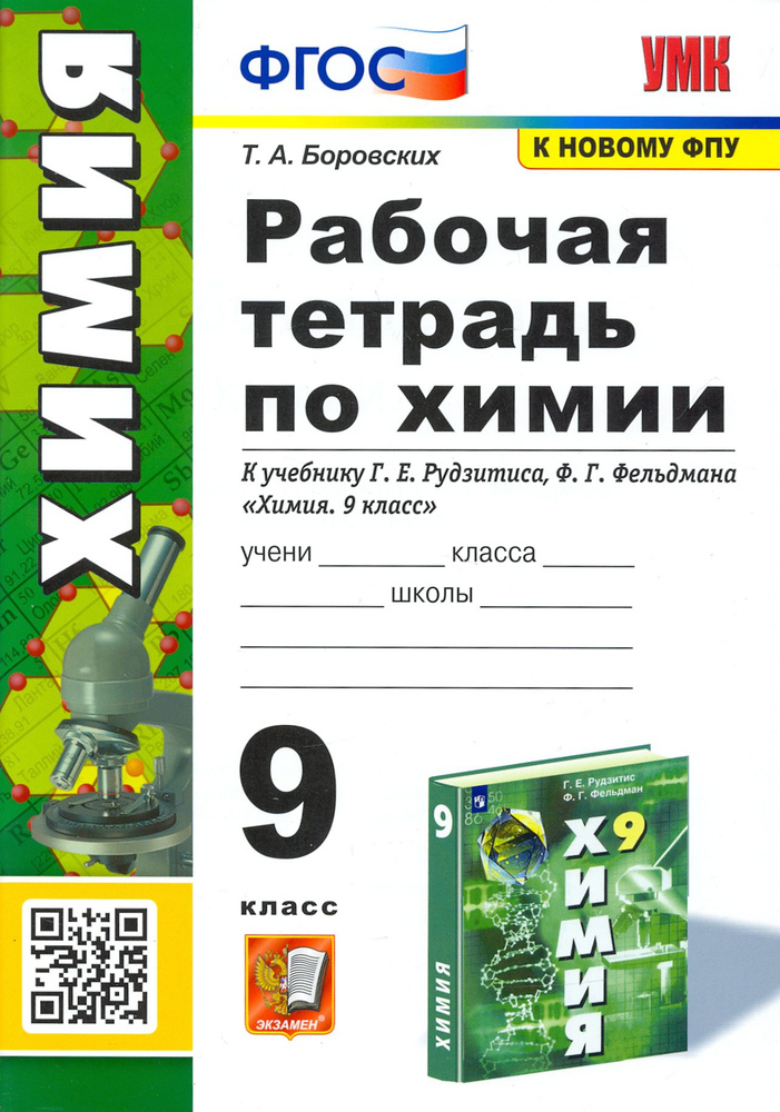 Химия. 9 класс. Рабочая тетрадь к учебнику Г.Е. Рудзитиса. ФГОС | Боровских Татьяна Анатольевна  #1