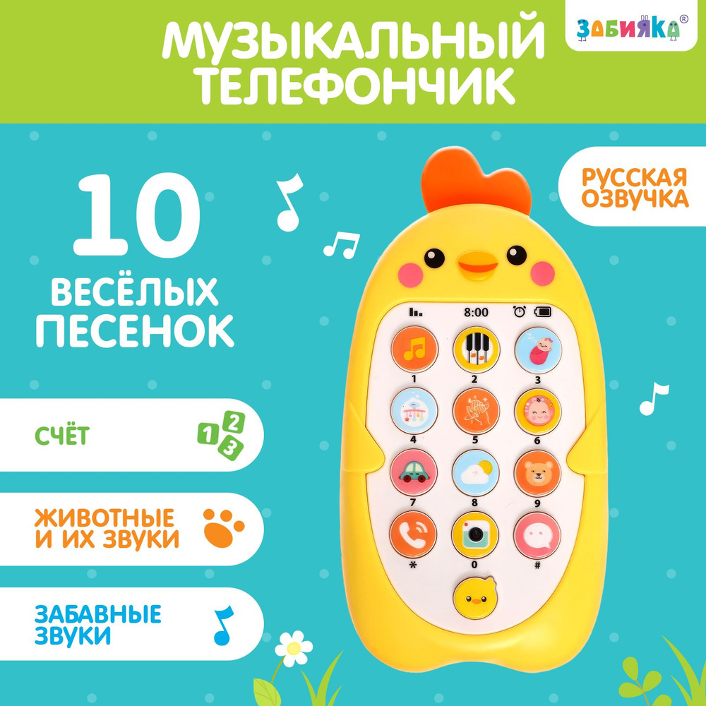 Музыкальный телефончик ZABIAKA 