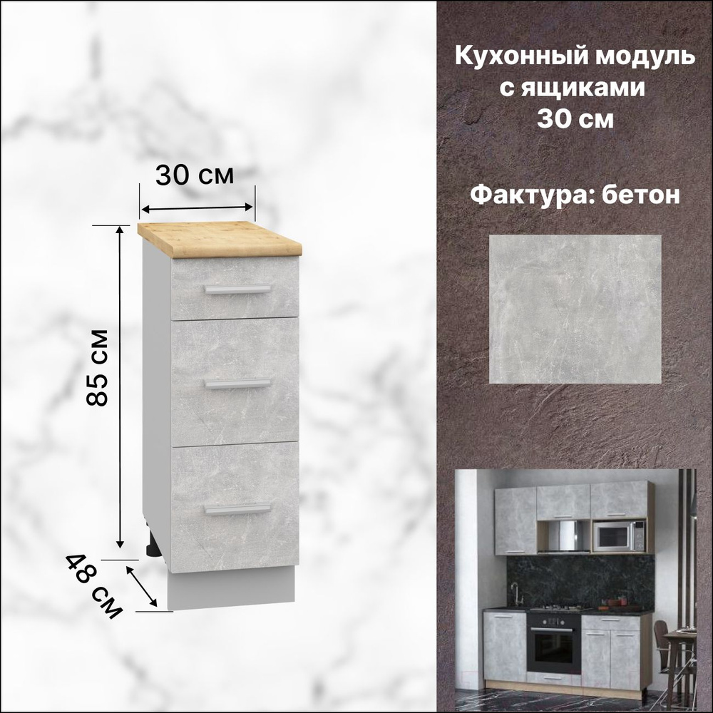 Кухонный модуль напольный 30х60х85 см, Шкаф напольный с ящиками ...