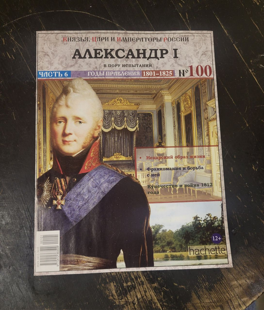 Журнал "Князья, цари и императоры России" № 100. Александр 1. - купить ...