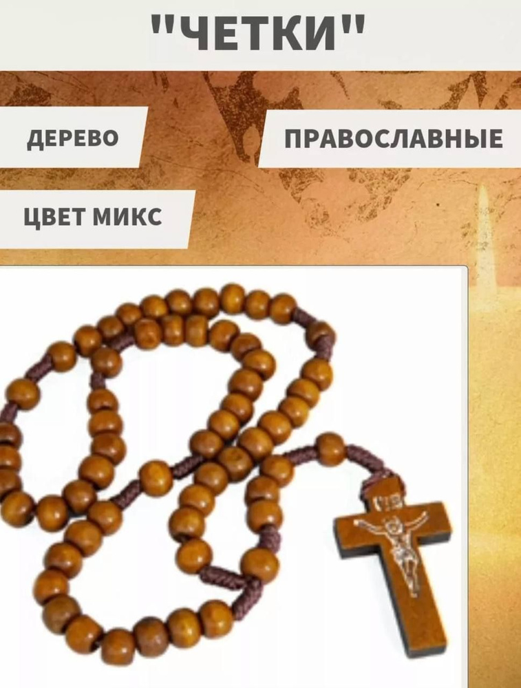 Четки православные из дерева с крестиком - купить с доставкой по ...