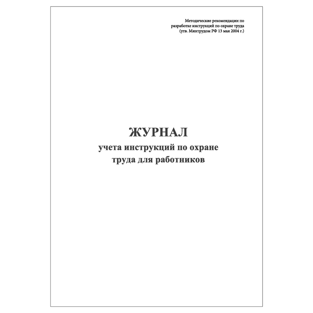 Комплект (3 шт.), Журнал учета инструкций по охране труда для ...