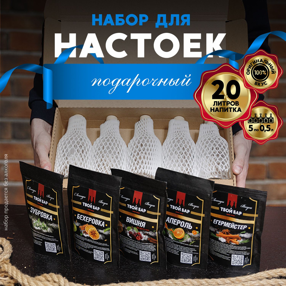 Подарочный набор для приготовления настоек 