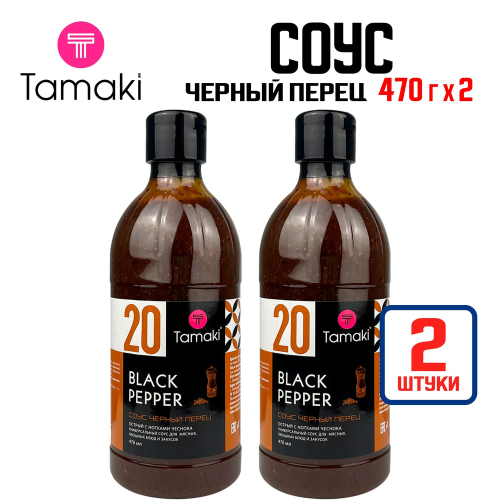 Соус Tamaki "Черный перец" универсальный для маринования и запекания мяса, птицы, овощей, 470 мл - 2 #1