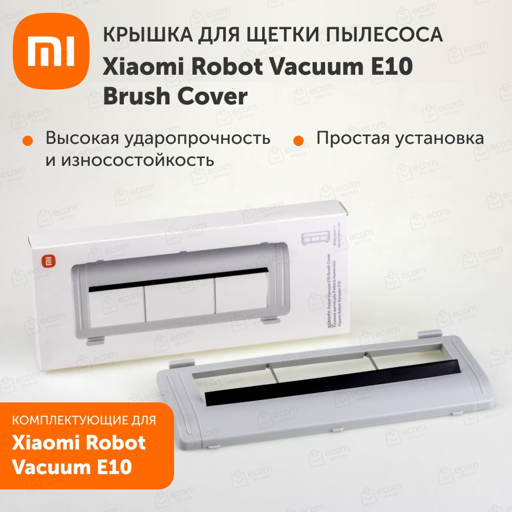 Крышка для щетки робота-пылесоса Xiaomi Robot Vacuum E10 Brush Cover ...