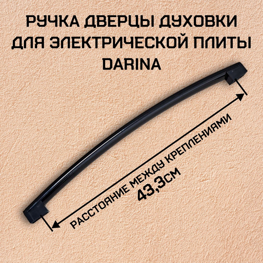 Ручка дверцы духовки для электрической плиты, черная DARINA - купить с ...