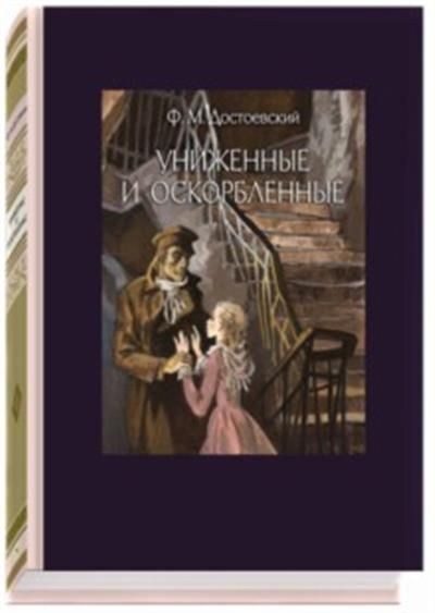 Униженные и оскорбленные - купить с доставкой по выгодным ценам в ...