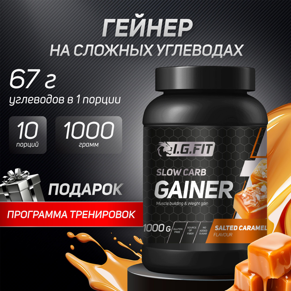 Гейнер I.G. FIT на сложных (медленных) углеводах со вкусом карамель, 1000 г  (спортивное питание для набора веса и мышечной массы, белково-углеводный с  ...