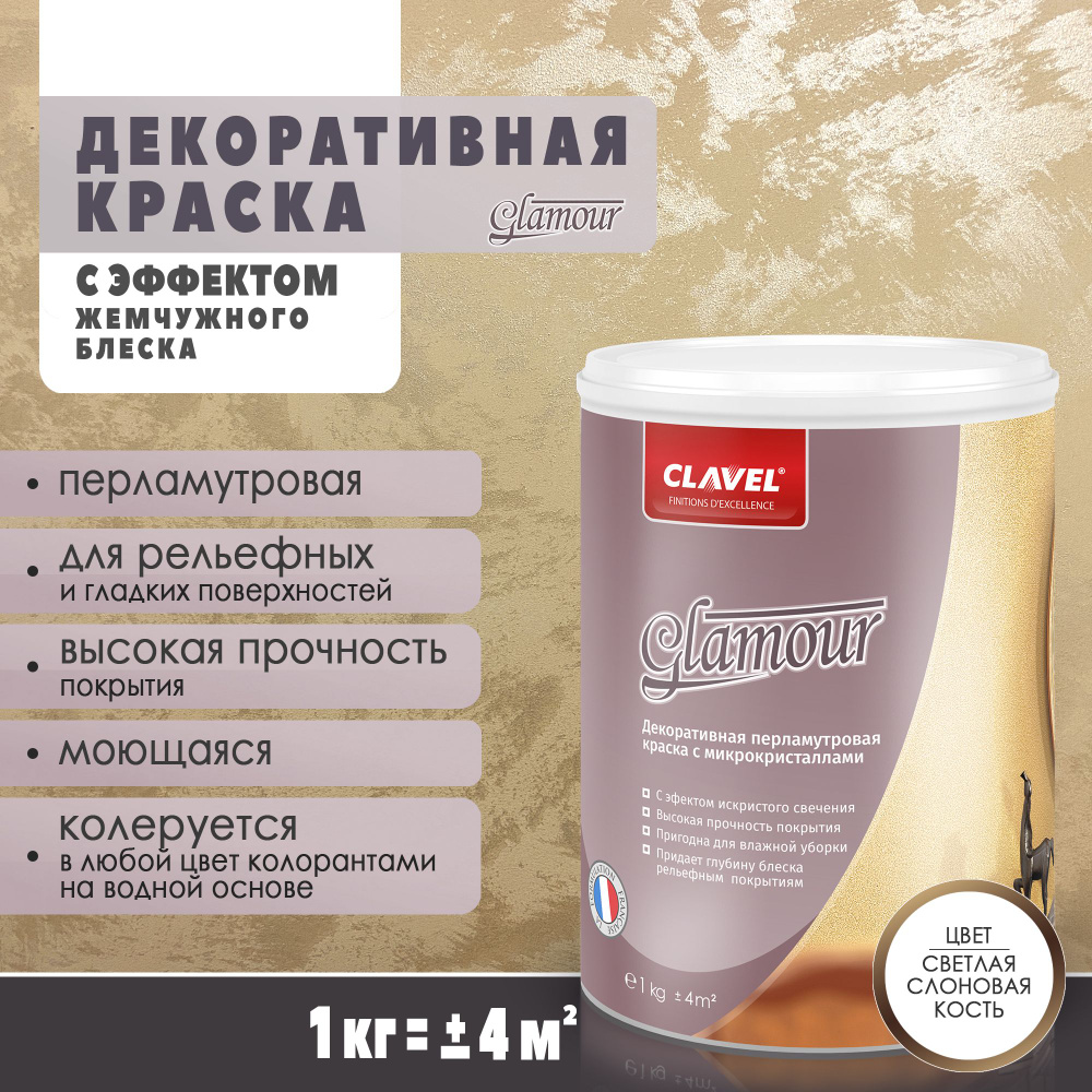 Краска Clavel Glamour перламутровая с эффектом искристого свечения Гладкая,  Акрилатная, Глянцевое покрытие, слоновая кость - купить в интернет-магазине  OZON по выгодной цене (504902303)