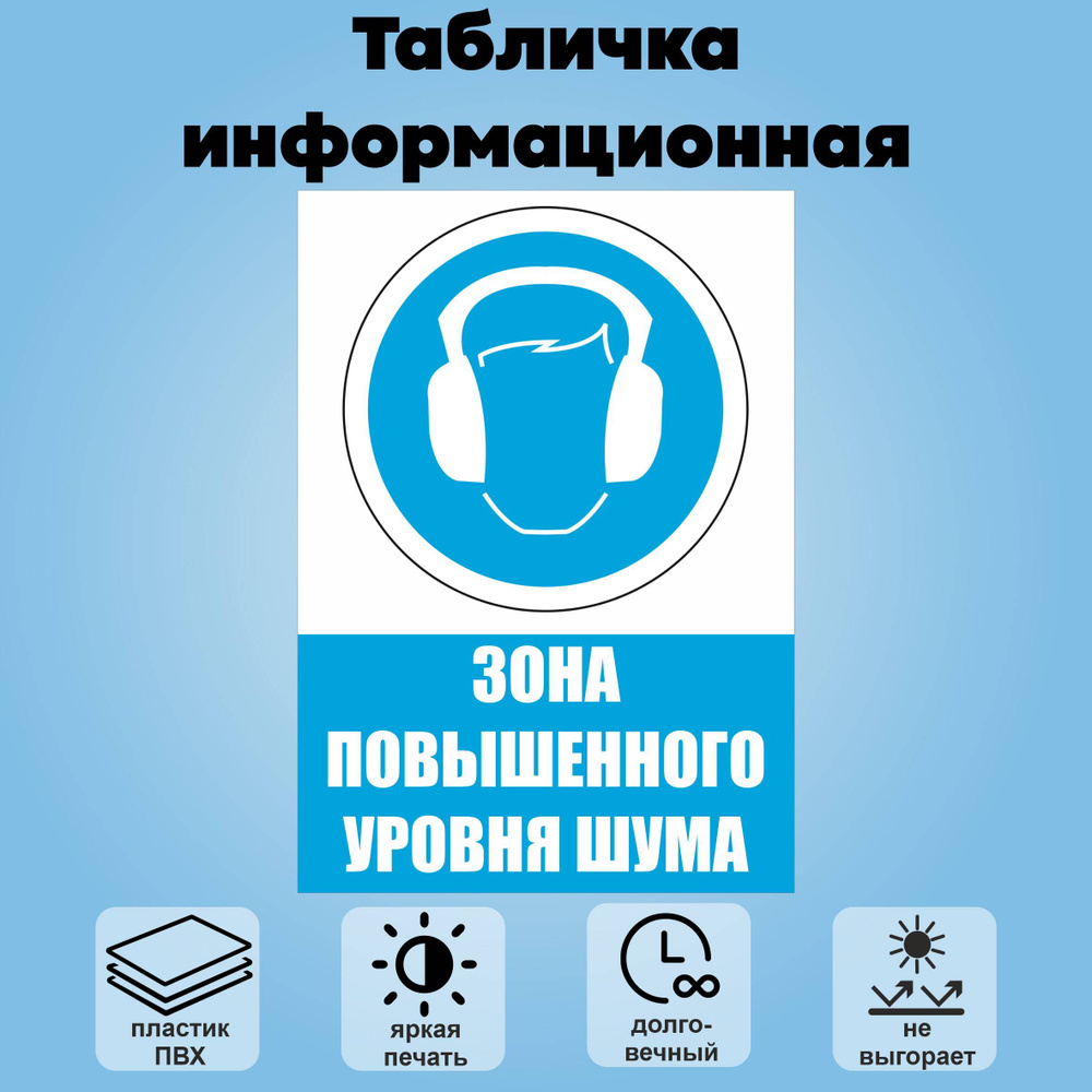 Табличка информационная "Зона повышенного уровня шума", 21х30 см.  #1