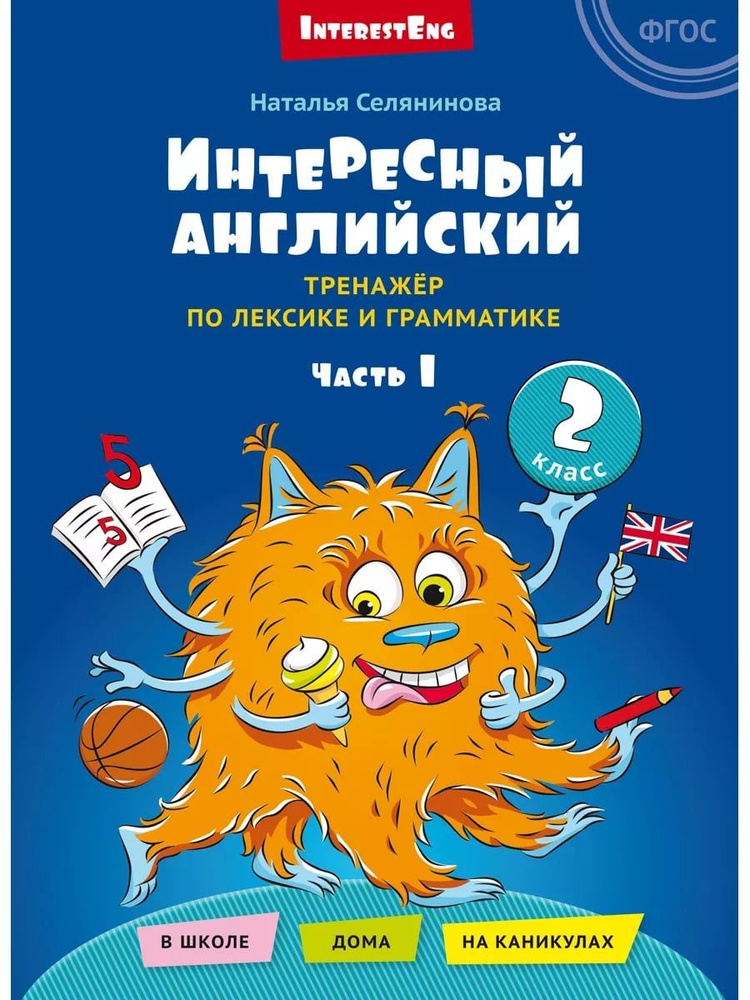 Интересный английский. Тренажёр по лексике и грамматике. 2 класс. Часть ...