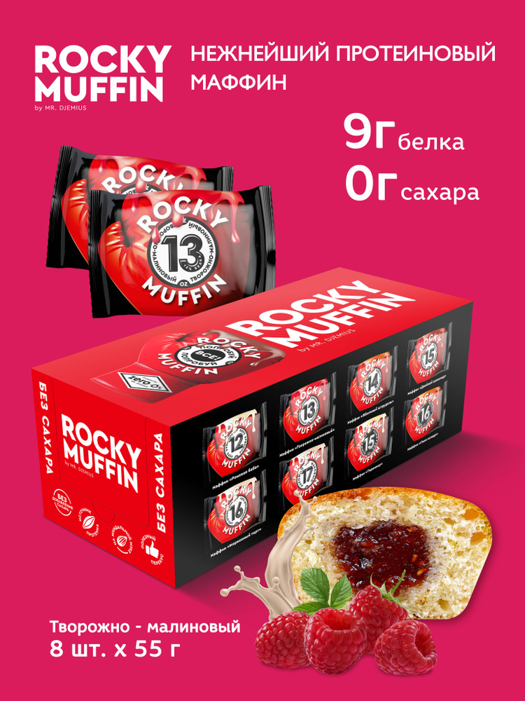 Маффины протеиновые без сахара Mr.Djemius Zero "Творожный с малиновой начинкой " ROCKY MUFFIN" 8 штук #1