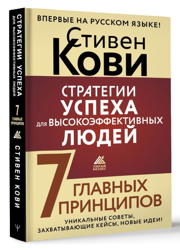 Умный бизнес. Стратегии успеха для высокоэффективных людей. 7 главных принципов. Уникальные советы, захватывающие #1