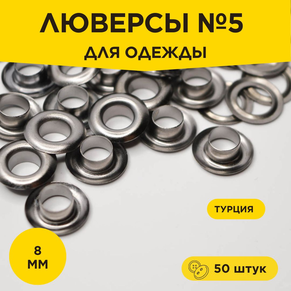 Люверсы для одежды №5 (8мм) сталь Темный никель 50 штук - купить с ...