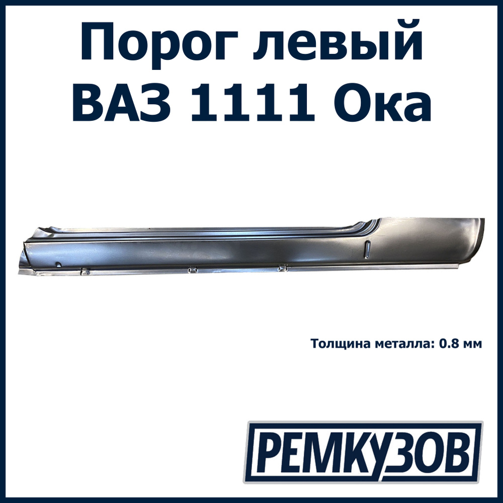 Порог левый ВАЗ 1111 ОКА - Тольятти арт. 1111-5401061 - купить по ...