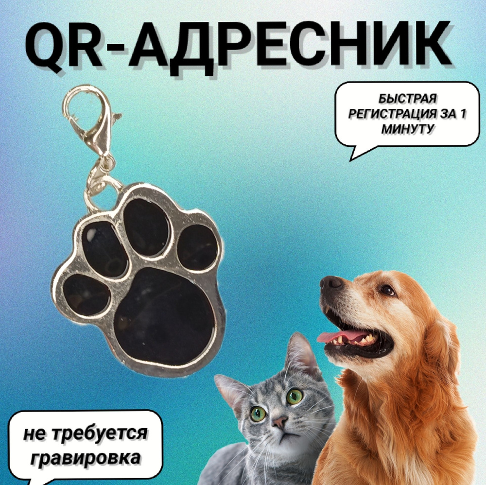 Адресник QR-код, брелок для собак и кошек, лапка черная - купить с ...