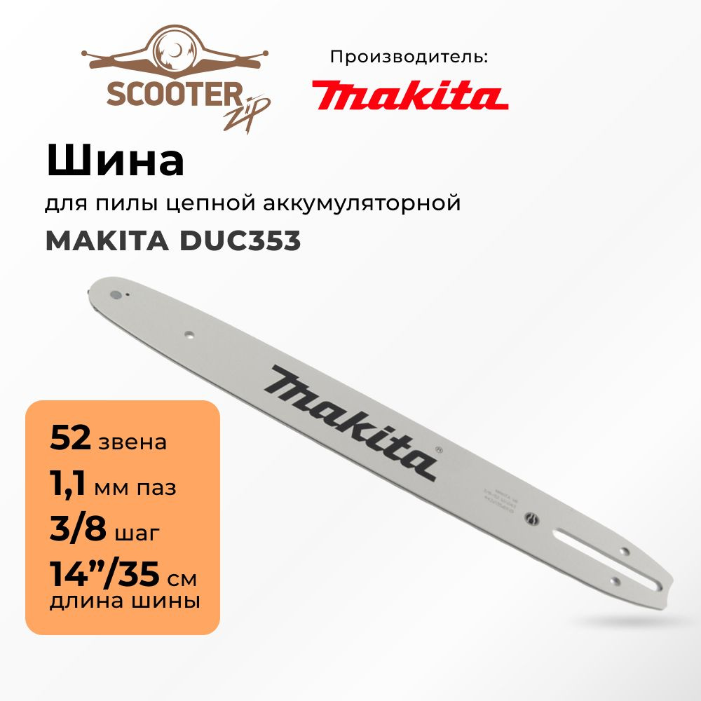 Шина 14'' MAKITA DUC353 (цепь 52 зв., посадка 1.1, шаг 3/8, 35см) для электропилы цепной аккумуляторной #1