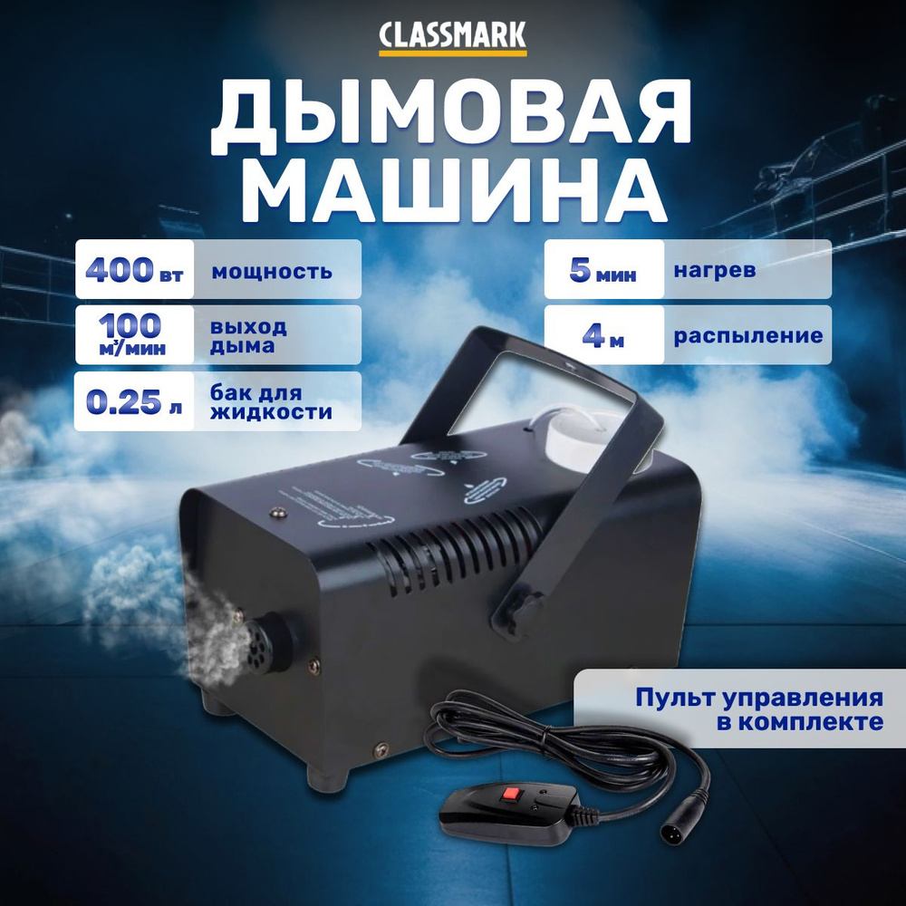 Дым-машина Classmark P231005-2 генератор дыма и тумана с проводным пультом  управления, мощность 400 Вт и распыление до 4м с выходом дыма 100м3/мин,  объем бака для жидкости 0.25 л - купить с доставкой