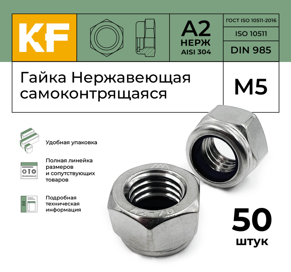 Гайка М 5 / 0,8 с нейлоновым кольцом (CH)