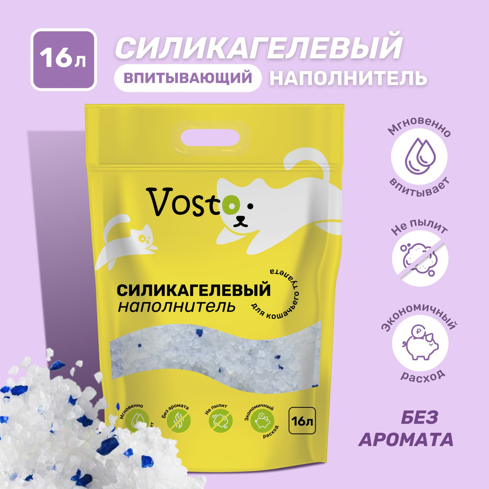 Силикагелевый наполнитель для кошачьего туалета 16 л Vosto без аромата ...