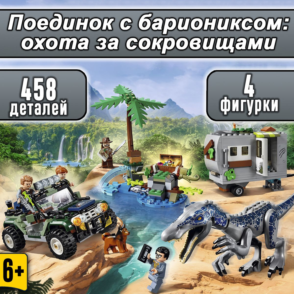 Конструктор Парк Юрского периода, Поединок с бариониксом: охота за  сокровищами 458 деталей, конструктор динозавры - купить с доставкой по  выгодным ценам в интернет-магазине OZON (582182415)