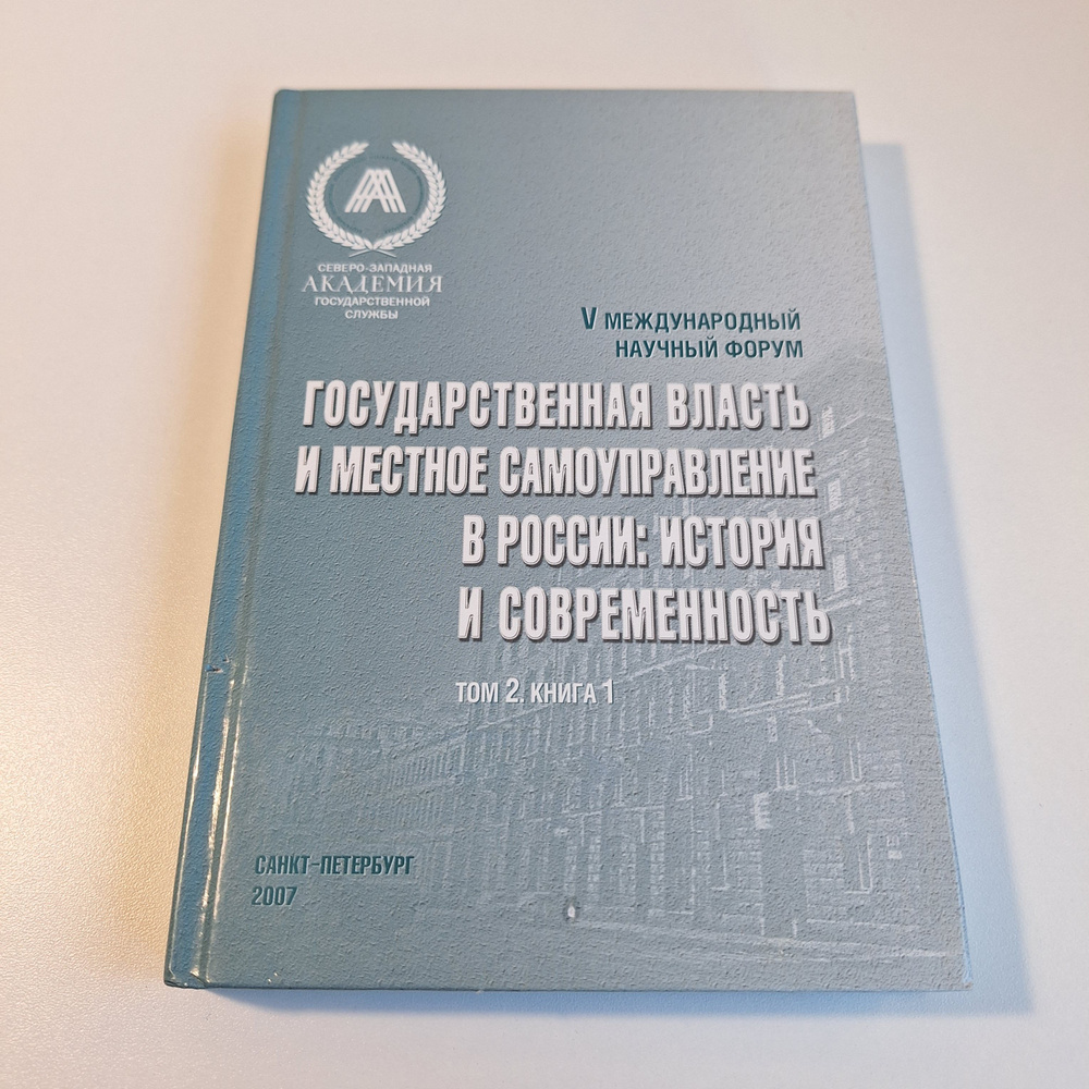 Государственная власть и местное самоуправление в России: история и современность. Том 2 книга 1  #1