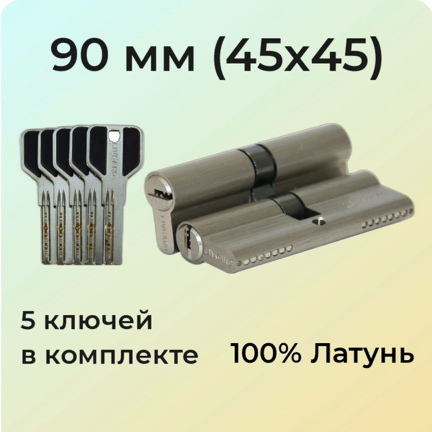 Цилиндровый механизм 90мм (45х45) перфоключ/личинка замка 90 мм (40+10+40) матовый никель  #1