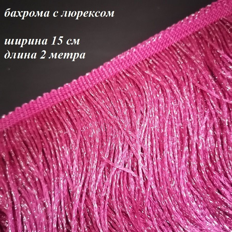Бахрома с люрексом для танцевальных костюмов шир.15см., 2 метра, Фуксия ...