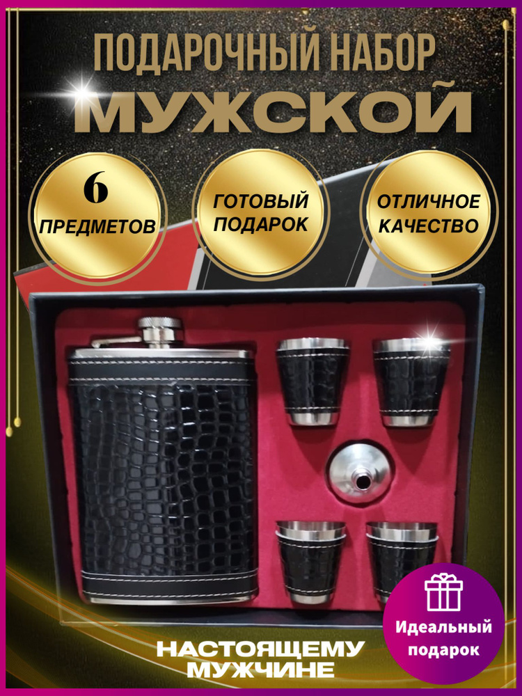Фляжка для алкоголя и набор рюмок подарочный - купить с доставкой по ...