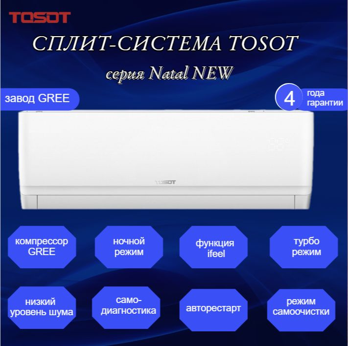 Сплит-система Tosot T18H-SnN2/I/T18H-SnN2/O серия Natal New / до 52 кв ...