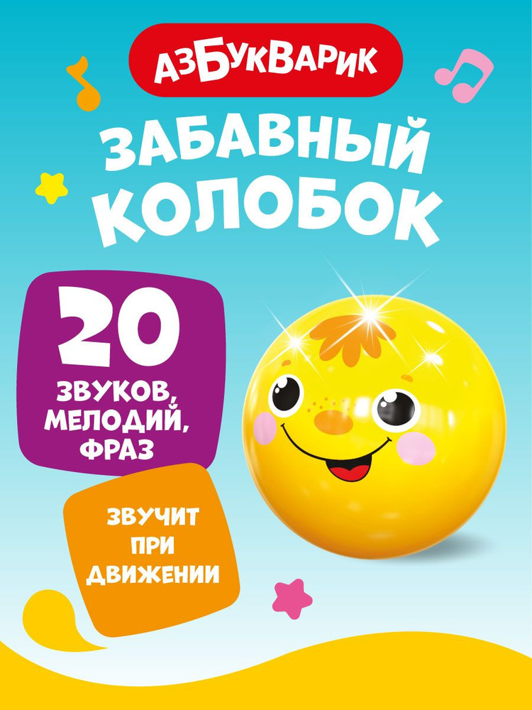 Музыкальная игрушка «Колобок» купить за рублей - Podarki-Market