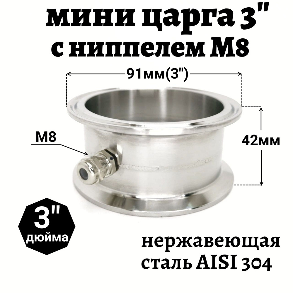 Мини царга 3" дюйма с ниппелем М8 под термометр - купить с доставкой по ...