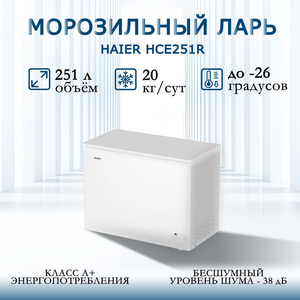 Морозильный ларь, морозильная камера, морозильник HAIER HCE251R, с глухой  крышкой, R600a, полезный объем 251 л, температурный режим от -12 до -26 ...