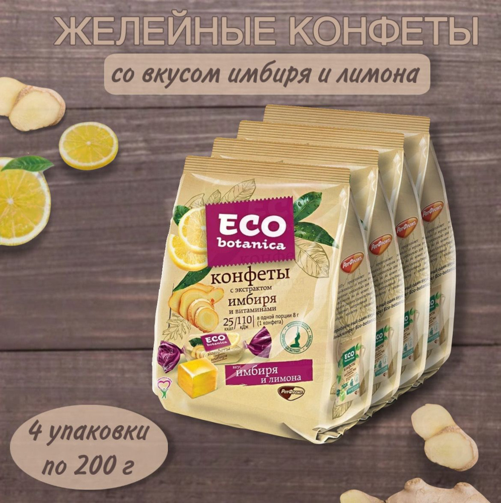 Конфеты желейные Eco-botanica (Эко-Ботаника) с экстрактом имбиря и витаминами, 4 штуки по 200 г  #1