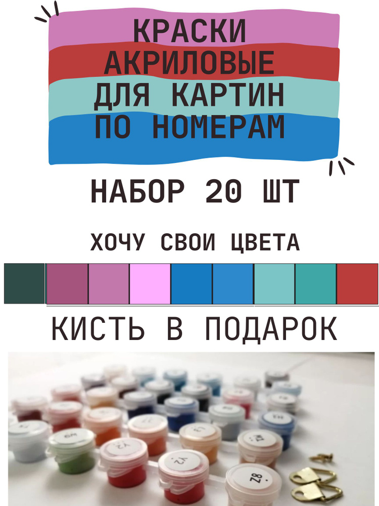 Краски акриловые для картин по номерам - купить с доставкой по выгодным ...