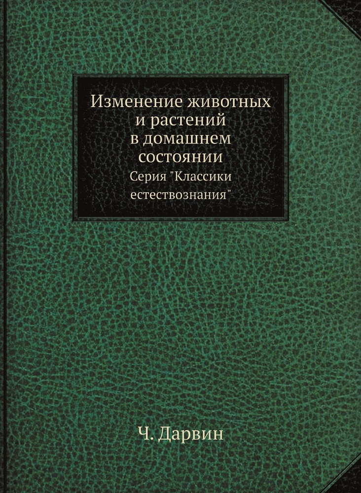 Изменение животных и растений в домашнем состоянии. Серия "Классики естествознания"  #1