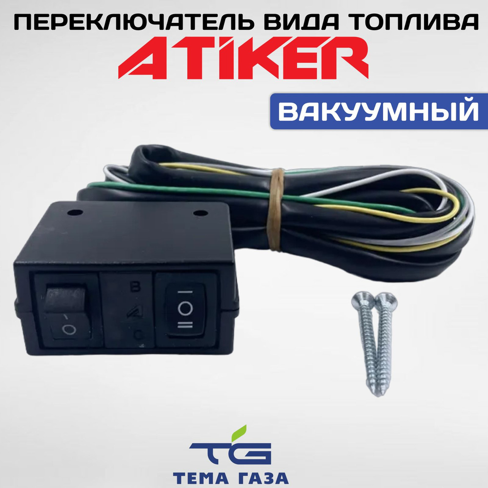 Переключатель вида топлива