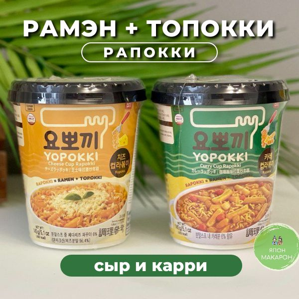 Рисовые клецки с лапшой РАППОККИ со вкусом Сыра и Карри, Корея. Японские сладости  #1