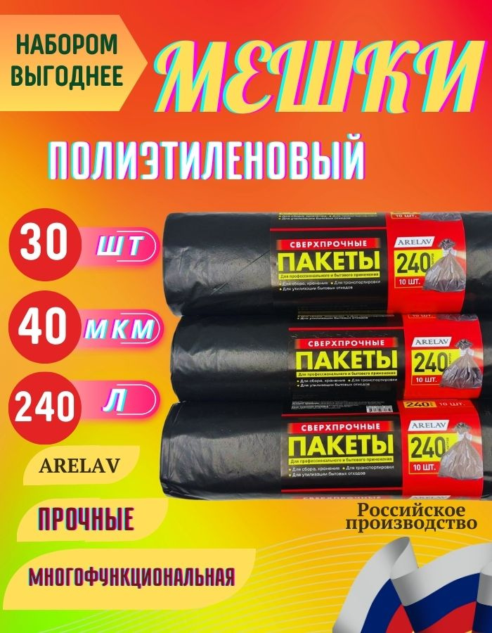 ARELAV Мешки для мусора 240 л, 40мкм, 30 шт #1