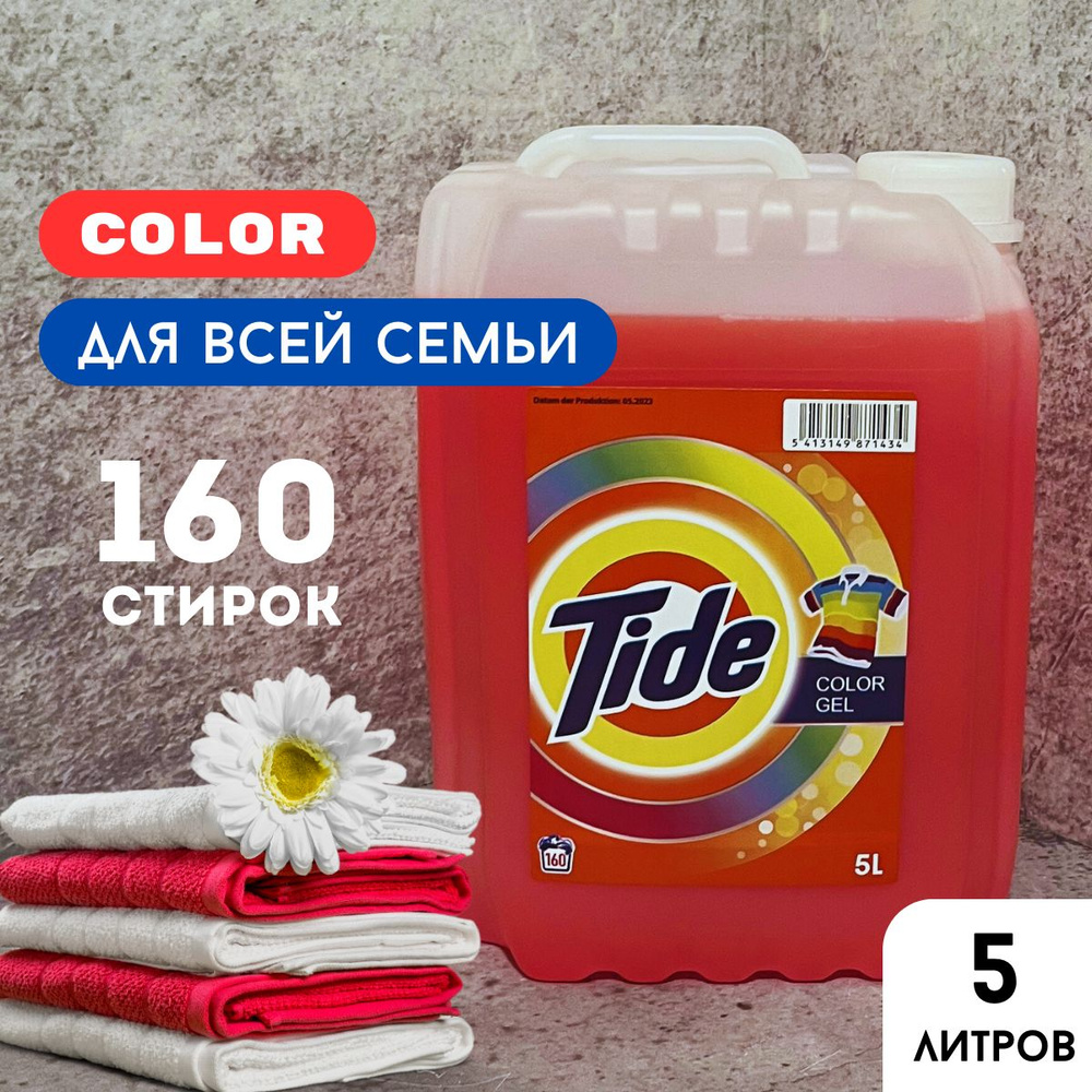 Гель для стирки белья Tide 5 литров для Цветного белья, универсальный ...