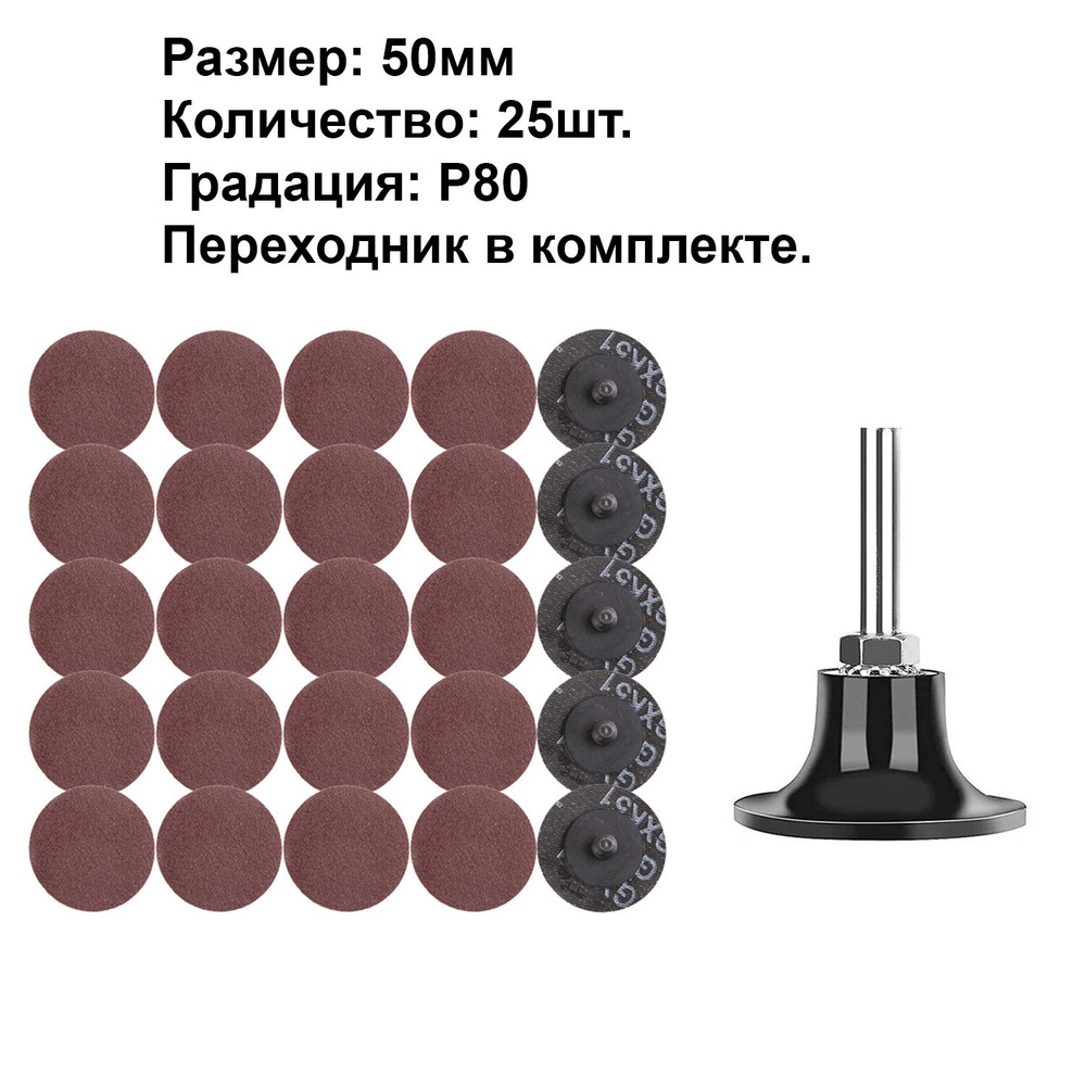 Диск шлифовальный Р80 50мм 25шт шлифовальный круг с оправкой  #1