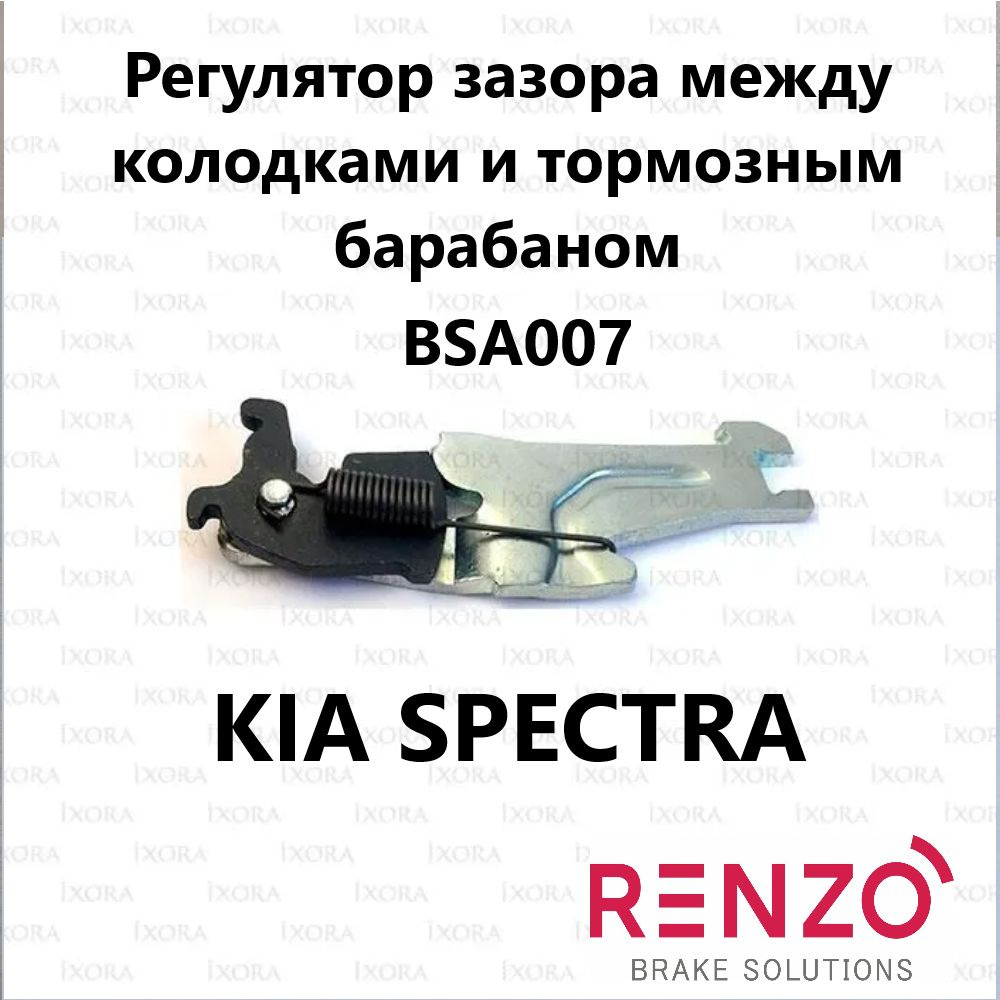 Планка распорная задних колодок Киа Спектра 0K20126660; 0K20126650; BSA007  Kia Spectra - Renzo арт. 0K20126660; 0K20126650 - купить по выгодной цене в  интернет-магазине OZON (1415071282)