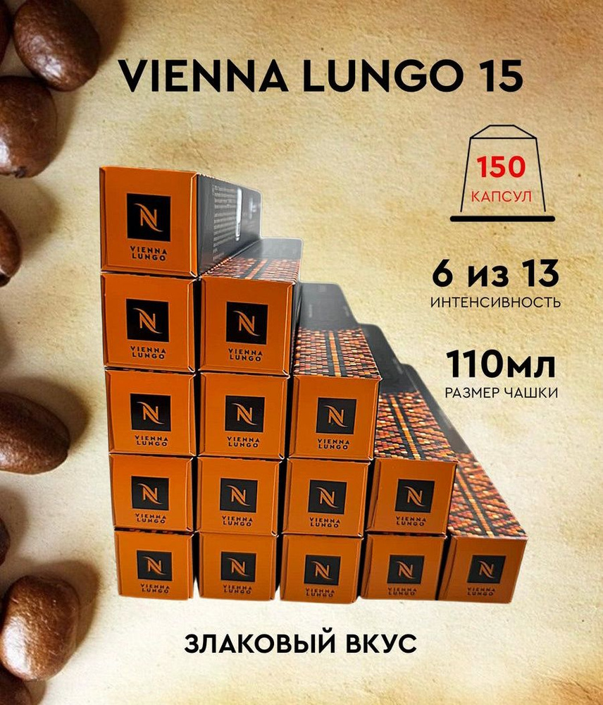 Набор кофе в капсулах для Nespresso Vienna 150 капсул - купить с ...