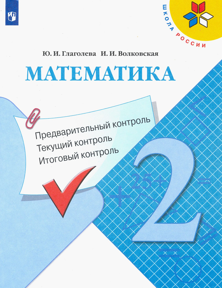 Математика. 2 класс. Предварительный, текущий, итоговый контроль. ФГОС ...