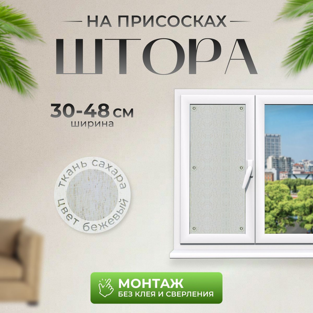 Шторы на присосках САХАРА беж 42x55 #1